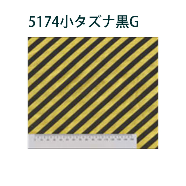 5174小タズナ黒G